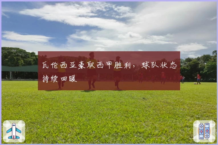 瓦伦西亚豪取西甲胜利，球队状态持续回暖