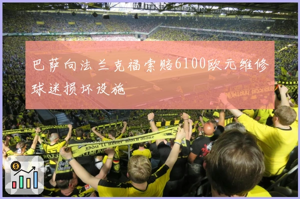 巴萨向法兰克福索赔6100欧元维修球迷损坏设施