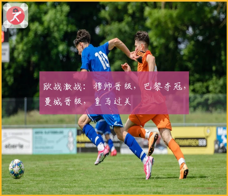 欧战激战：穆帅晋级，巴黎夺冠，曼城晋级，皇马过关
