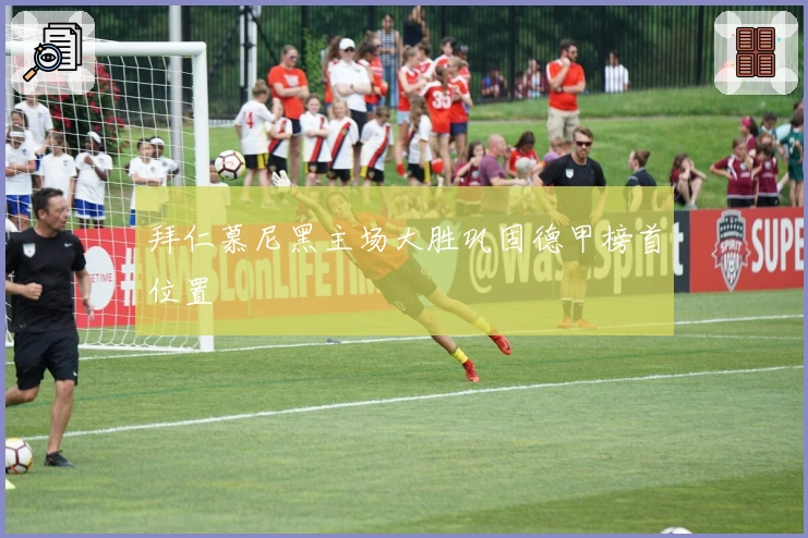 拜仁慕尼黑主场大胜巩固德甲榜首位置