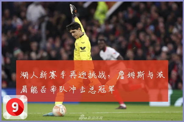 湖人新赛季再迎挑战，詹姆斯与浓眉能否率队冲击总冠军