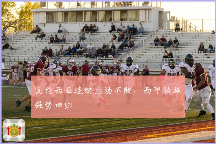 瓦伦西亚连续主场不败，西甲劲旅强势回归