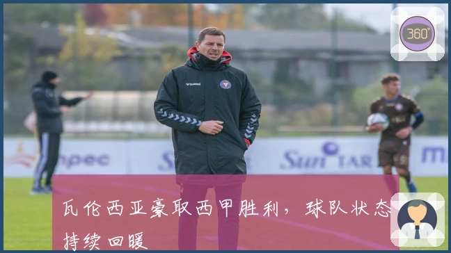 瓦伦西亚豪取西甲胜利，球队状态持续回暖