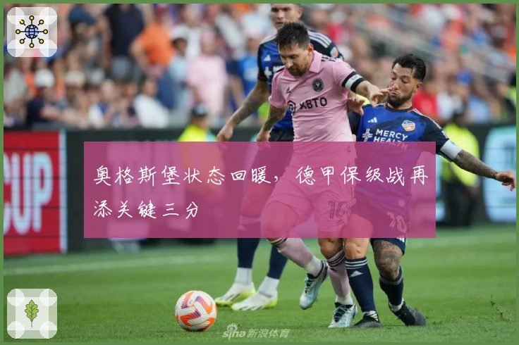 奥格斯堡状态回暖，德甲保级战再添关键三分