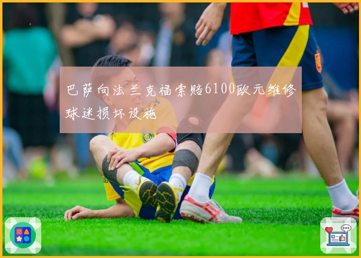 巴萨向法兰克福索赔6100欧元维修球迷损坏设施